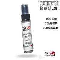 在飛比找蝦皮商城優惠-PROWASH 安全帽鏡片 萬用防霧劑 STR 除霧劑 舒亦