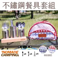 在飛比找蝦皮購物優惠-🍴【現貨】🍴NOMADE不鏽鋼餐具套組 餐具組 露營餐具 戶