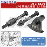 SUN汽車工具 JTC-6691 VAG 飛輪支檔器 (1.4TSI) / 飛輪 支擋器