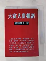 大富大貴相譜_蕭湘居士【T1／命理_LCR】書寶二手書