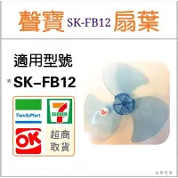 在飛比找蝦皮購物優惠-現貨 聲寶電風扇葉片SK-FB12 SK-FD12三葉片 1