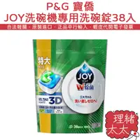 在飛比找蝦皮商城優惠-【P&G 寶僑】JOY 洗碗機專用 洗碗錠 38入【理緒太太