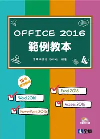 在飛比找誠品線上優惠-Office 2016範例教本: 含Word、Excel、P