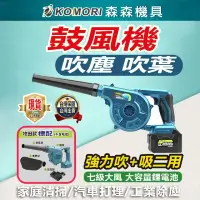 在飛比找momo購物網優惠-【Komori 森森機具】鋰電小鼓風機裸機(吹葉機 節能吹塵