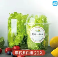 在飛比找鮮拾優惠-【NICE GREEn】鑽石沙拉杯 20入 50g【美蔬菜盒