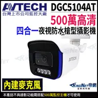 在飛比找蝦皮購物優惠-AVTECH 陞泰 500萬 四合一 紅外線防水攝影機 內建