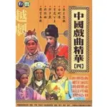 中國戲曲精華(四) DVD