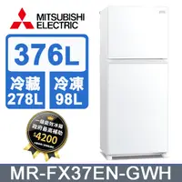 在飛比找PChome24h購物優惠-三菱376L兩門冰箱MR-FX37EN