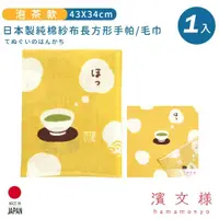 在飛比找momo購物網優惠-【日本濱文樣hamamo】日本製純棉長方形手帕/毛巾(泡茶款