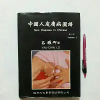 在飛比找蝦皮購物優惠-13隨遇而安書店:中國人皮膚病圖譜 第二輯 呂耀卿 橘井文化