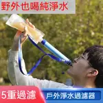 單兵緊急濾水器 露營應急淨水器 應急保命應急地震颱風生命吸管野外淨水器單兵便攜式生存登山濾水露營淨水 防災軍糧應急乾糧備