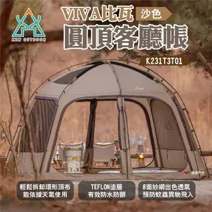 【KZM】VIVA比瓦圓頂客廳帳 沙色 K231T3T01 適用3-4人 防水塗層 八面紗窗 露營 悠遊戶外