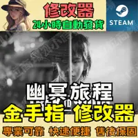 在飛比找蝦皮購物優惠-【PC STEAM 修改器】幽冥旅程  金手指 Dragon