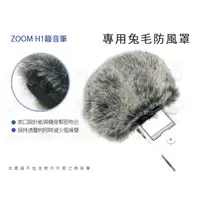 在飛比找蝦皮購物優惠-數位小兔【ZOOM H1 錄音筆 兔毛防風罩】防風套