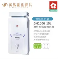 在飛比找蝦皮商城優惠-櫻花 SAKURA GH1006 10L 屋外抗風型熱水器 