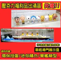 在飛比找蝦皮購物優惠-撿積木】全新免運NG瑕疵 福利品 壓克力展示盒 單格滑門 端