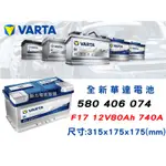 全動力-華達 VARTA F17【580406074】全新 歐規電池 直購價 德國製華達 同58014【需預訂】