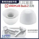 🥇台灣好貨📢適用一加ONEPLUS 9配件BUDS Z真無線藍牙耳機硅膠耳塞套BUDSZ耳帽耳塞 耳帽 耳機保護殼