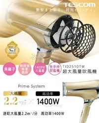 在飛比找Yahoo!奇摩拍賣優惠-【TESCOM】TID2510TW 超大風量負離子吹風機(香