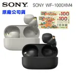 【SONY 】 WF-1000XM4真無線降噪入耳式耳機-正原廠公司貨