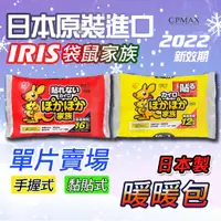 在飛比找蝦皮商城優惠-IRIS 袋鼠家族暖暖包 暖暖包(日本製) 單片入 IRIS