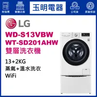 在飛比找蝦皮購物優惠-LG雙層洗衣機13KG+2KG、上下雙能洗衣機 WD-S13