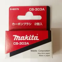 在飛比找Yahoo!奇摩拍賣優惠-小五金 牧田 Makita 碳刷 CB-303A