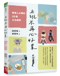 在飛比找誠品線上優惠-上班不再心好累: 職場人必備的32個正念練習