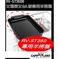 在飛比找樂天市場購物網優惠-【速捷戶外露營】【CAMP LAND】火烽焚火台L號專用煎炒