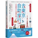 去東京自助旅行! 給超新手的最強攻略全圖解/ASKA 誠品ESLITE