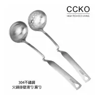 在飛比找蝦皮商城優惠-【CCKO】304不鏽鋼 可掛式火鍋湯勺 火鍋漏勺 撈勺 不