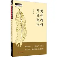 在飛比找蝦皮商城優惠-黃帝內針用針指南（簡體書）/同有三和【三民網路書店】