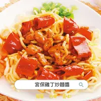 在飛比找蝦皮購物優惠-【功賀食品】宮保雞丁炒麵醬（鐵板麵醬）165g x 80包/