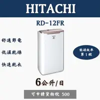 在飛比找蝦皮購物優惠-HITACHI日立除濕機 RD12FQ.RD12FR.RD-