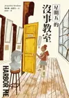 【電子書】星期五的沒事教室（國際安徒生大獎得主賈桂琳‧伍德生獻給當代之作）