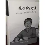 情繫水沙連-鄧相揚的生命之歌 9789865471507 書況佳 @63 二手書