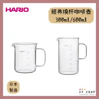 在飛比找蝦皮購物優惠-【54SHOP】日本製 HARIO 經典燒杯咖啡壺 300m