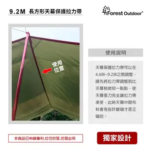 【Forest Outdoor 9.2M軍風長方形天幕保護拉力帶】4.6M~9.2M 5x8 加大天幕【愛上露營】