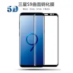 三星 SAMSUNG NOTE9 NOTE8 S9 S9PLUS 5D 曲面 滿版 鋼化 玻璃貼 S8PLUS  保護貼