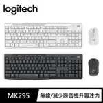 【LOGITECH 羅技】MK295 無線鍵盤滑鼠組