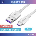 POLYWELL USB2.0 TYPE-A TO TYPE-C 5A充電線 2M