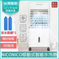 在飛比找PChome24h購物優惠-NICONICO 移動式 遙控 智能 水冷扇 空氣清淨機 水