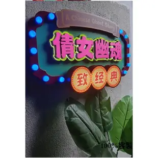 【客製化】【霓虹燈招牌】訂製燈泡發光字 跑馬廣告牌 網紅港式老上海復古風 霓虹燈箱做舊招牌