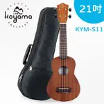 【有琴門樂器】KOYAMA KYM-S11 S11 21吋烏克麗麗 桃花心木 李大仁 新手初學入門 烏克麗麗 21吋