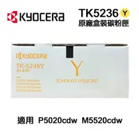 在飛比找ETMall東森購物網優惠-【KYOCERA 京瓷】 TK-5236 TK5236 黃色