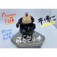 在飛比找蝦皮購物優惠-飛哥與小佛 布佛 公仔 稀有品 收藏