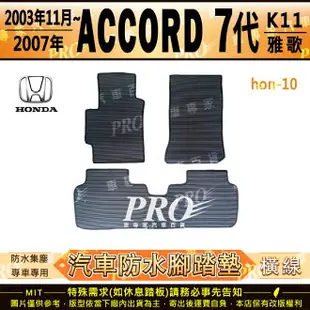 2003年11月~2007年 7代 K11 ACCORD 雅歌 雅哥 七代 汽車橡膠防水腳踏墊地墊卡固全包圍海馬蜂巢