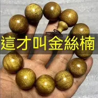 在飛比找Yahoo!奇摩拍賣優惠-金絲楠木料水波紋金絲楠木金絲楠手串 佛珠手串 念珠 手珠 陰