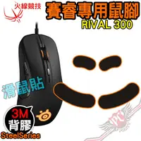 在飛比找蝦皮商城優惠-火線競技 賽睿 SteelSeries RIVAL300 滑