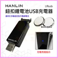 在飛比找蝦皮購物優惠-HANLIN-LIRusb 鈕扣鋰電池USB充電器 #LIR